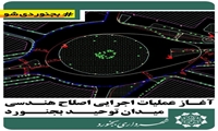 آغاز عملیات اجرایی اصلاح هندسی میدان توحید بجنورد